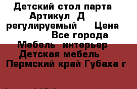 Детский стол парта . Артикул: Д-114 (регулируемый). › Цена ­ 1 000 - Все города Мебель, интерьер » Детская мебель   . Пермский край,Губаха г.